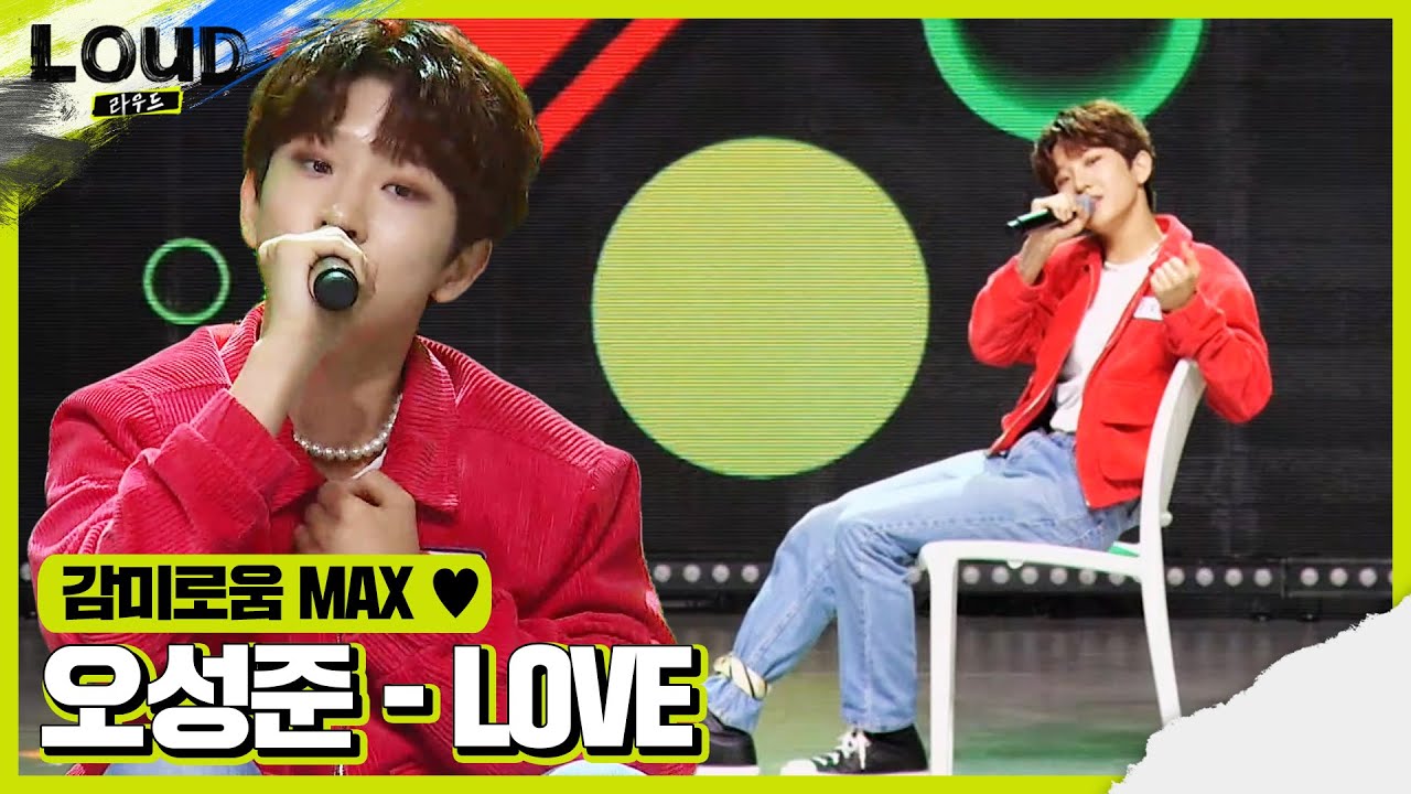 오성준, 반전 보이스 선보이며 ‘LOVE’ 열창ㅣ라우드 (LOUD)ㅣSBS ENTER.