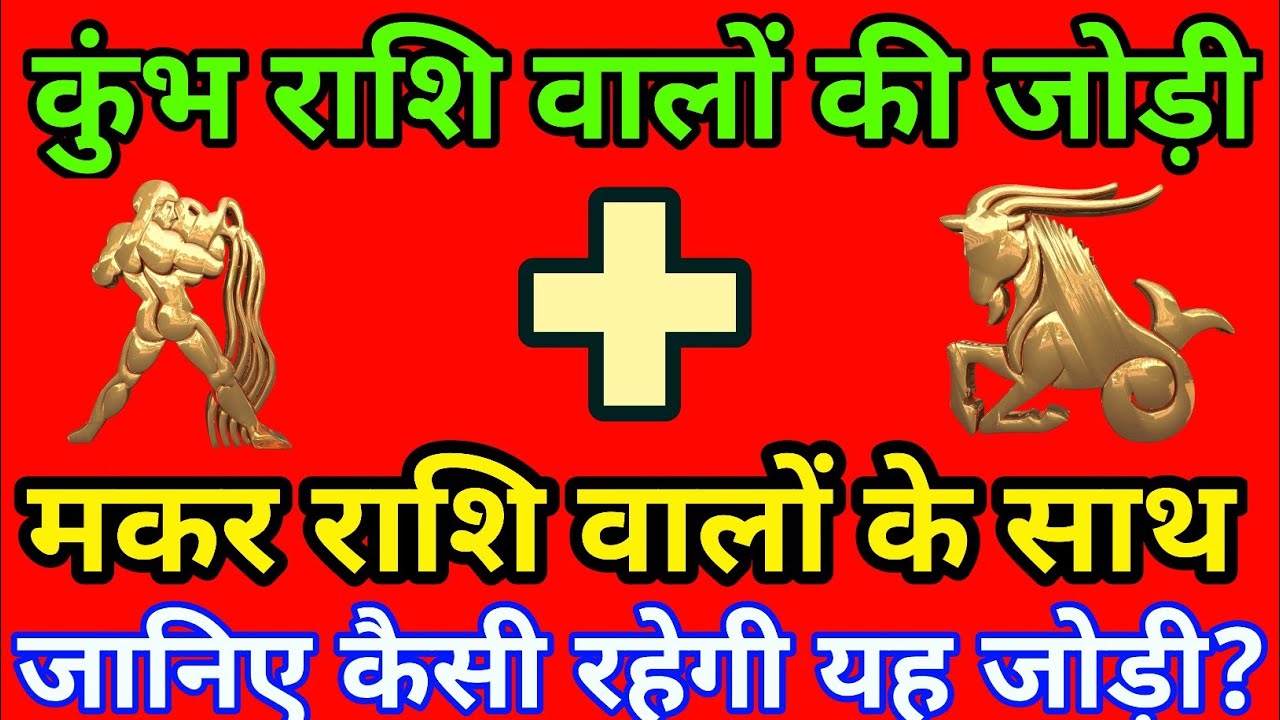 कुंभ राशि के साथ मकर राशि की जोड़ी कैसी रहती है? Kumbh Rashi ke Saath Makar Rashi ki Jodi