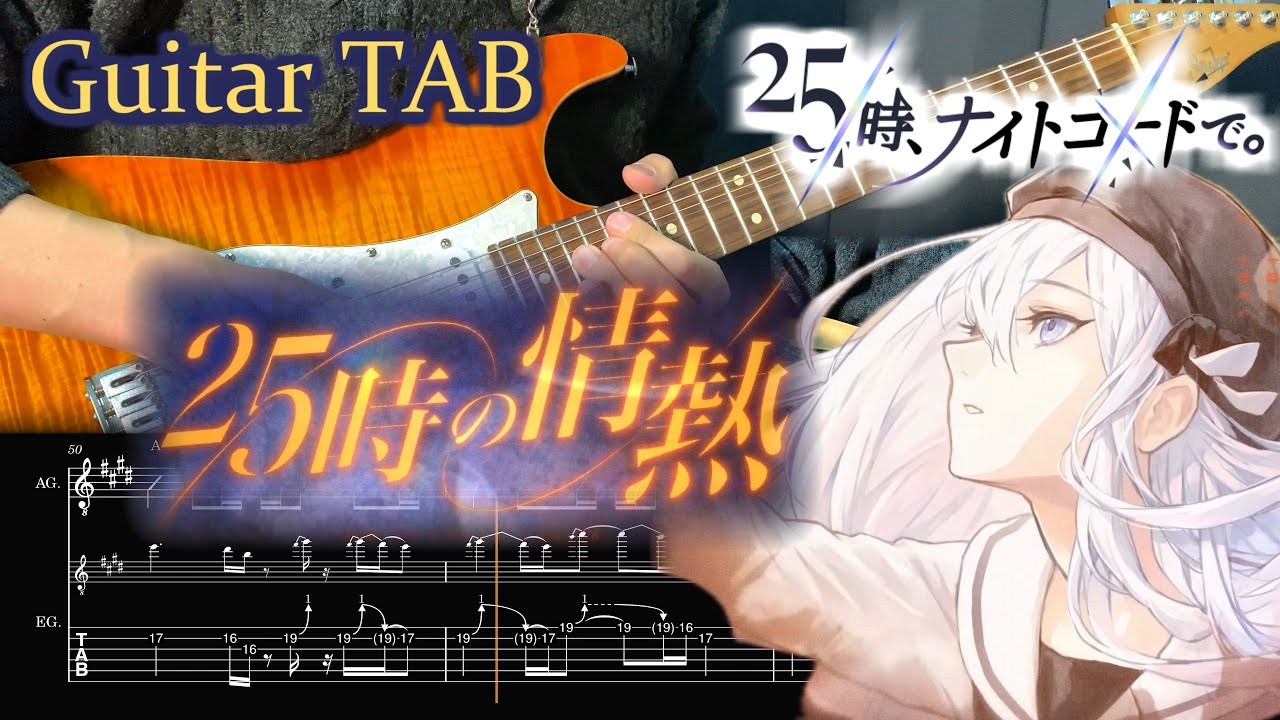 【 TAB譜 / プロセカ 】 25時の情熱 / 25時、ナイトコードで。 × KAITO【 Guitar Cover 】