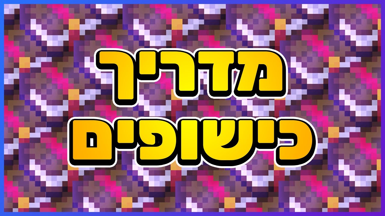 מיינקראפט: מדריך - ספרים מכושפים