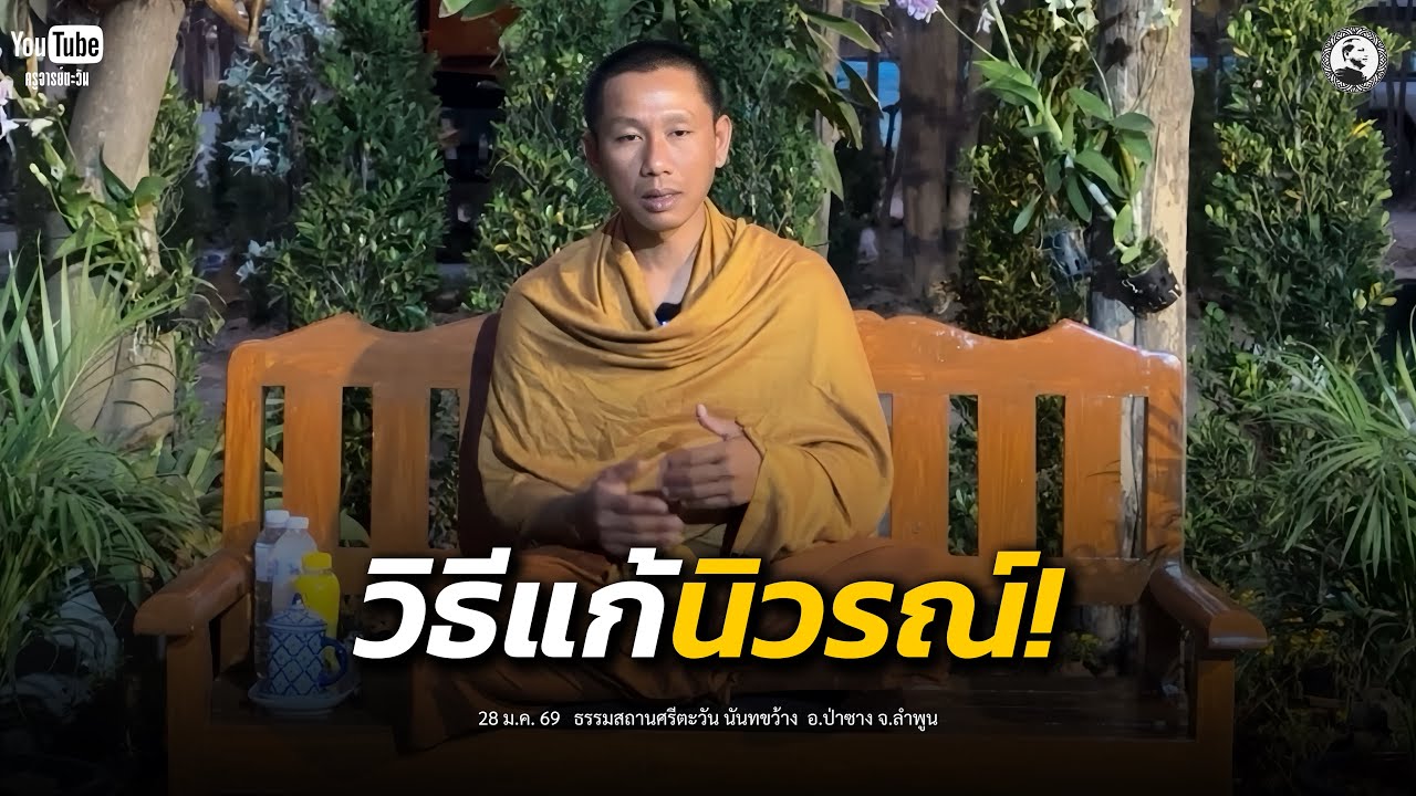 วิธีแก้นิวรณ์! : 28 ม.ค. 69 | ครูบานิ  ธิตปุญโญ
