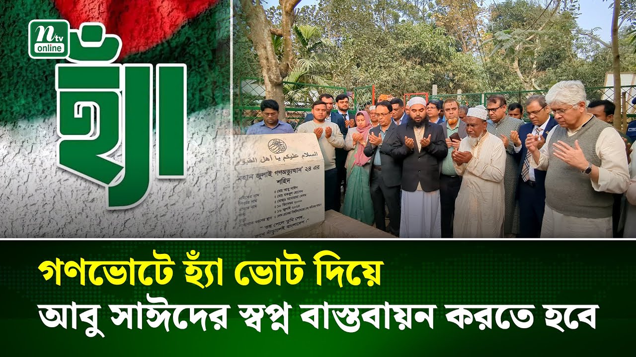 আবু সাঈদ শহীদ হওয়ার কারণেই বাংলাদেশ মুক্ত, তাই জুলাই সনদ  : উপদেষ্টা আদিলুর রহমান খান | NTV News