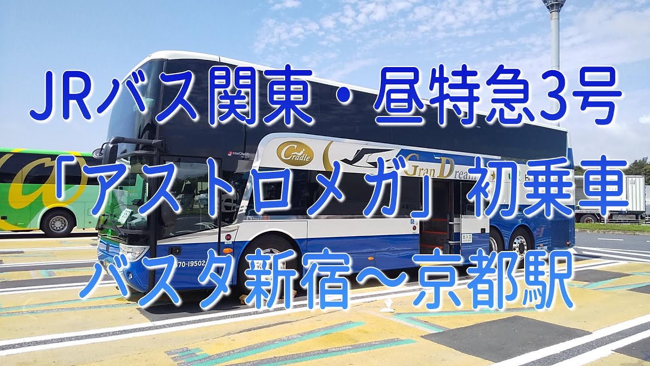 高速バス昼便で行こう！JRバス関東・グラン昼特急3号「アストロメガ」初乗車・バスタ新宿～京都駅