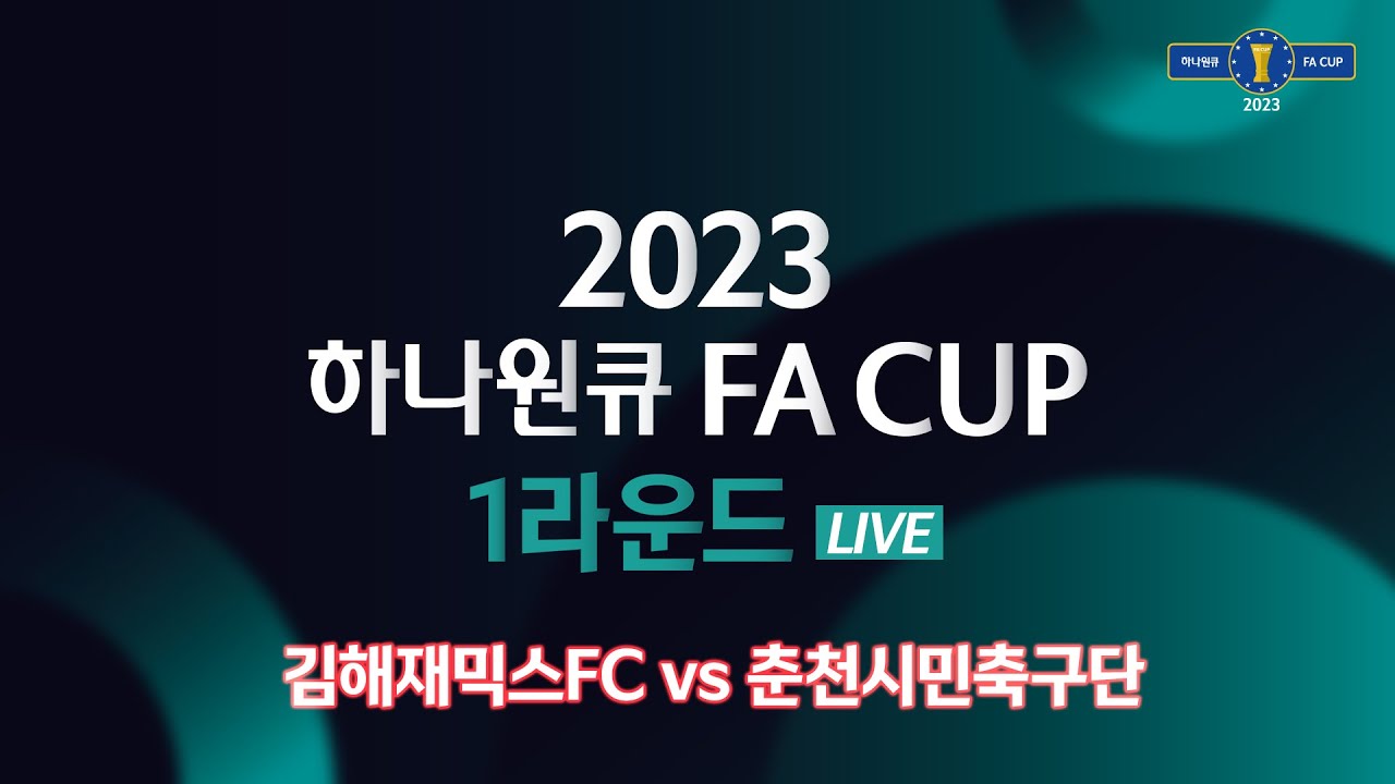 2023 하나원큐 FA CUP 1Rㅣ김해재믹스FC vs 춘천시민축구단ㅣ김해시민체육공원 축구장 - 2023.03.04