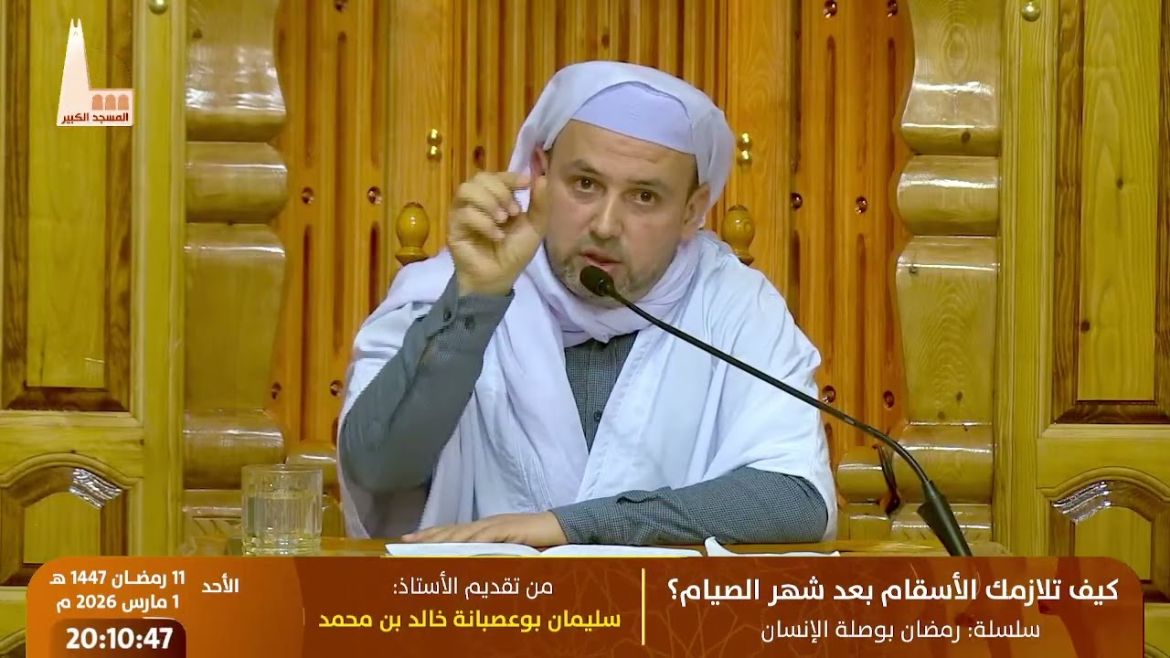 🔸 كيف تلازمك الأسقام بعد شهر الصيام؟، من تقديم الطبيب: سليمان بوعصبانه خالد بن محمد