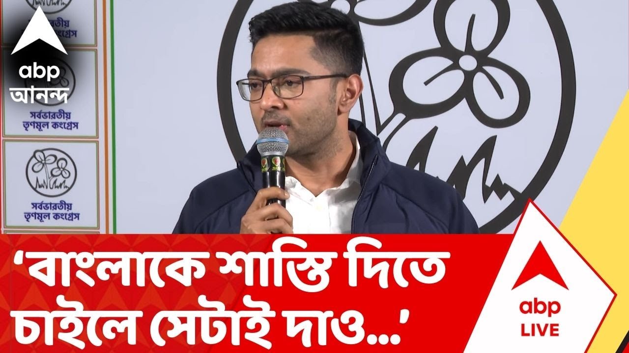 Abhishek Banerjee: 'বাংলা কারও কাছে শিরদাঁড়া নত করবে না', সংসদে দাঁড়িয়ে হুঙ্কার অভিষেকের | ABP