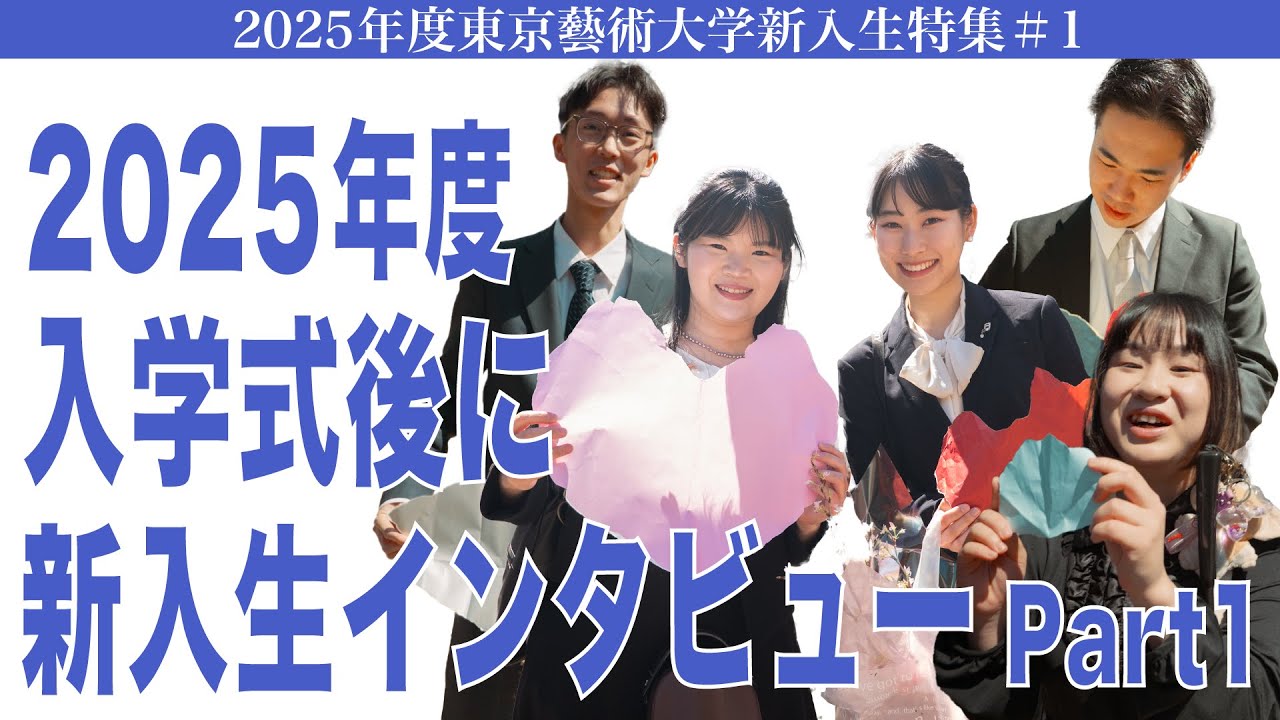 2025年度 入学式後に新入生インタビュー Part1