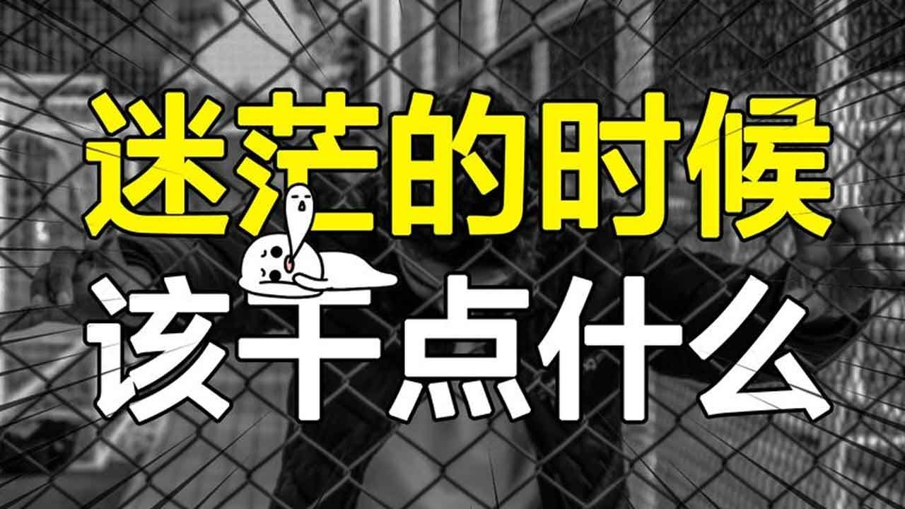 最怕你迷茫了，却还在打鸡血！4个步骤让你摆脱生活迷茫精神内耗