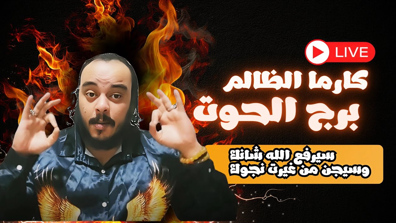 قراءة تاروت برج الحوت توقعات كارما الظالم كشف سبع ابعاد( سيرفع الله شانك لدرجة انه سيجن من حسدة لك) 