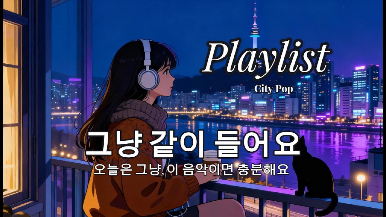 Playlist 가을을 뒤흔드는 리듬! 죽여주는 비트! 한국시티팝 감성 플레이리스트 | Autumn City Pop #playlist #팝 #citypop