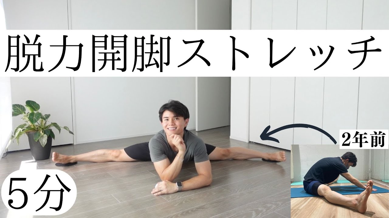 【1日5分】180度開脚する為のストレッチ