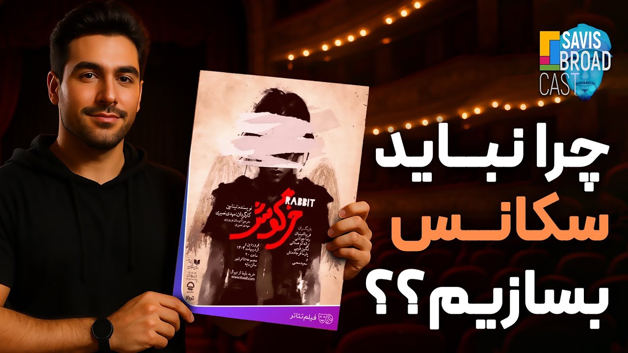 آموزش بازیگری و کارگردانی | تحلیل نمایش خرگوش با ساویس