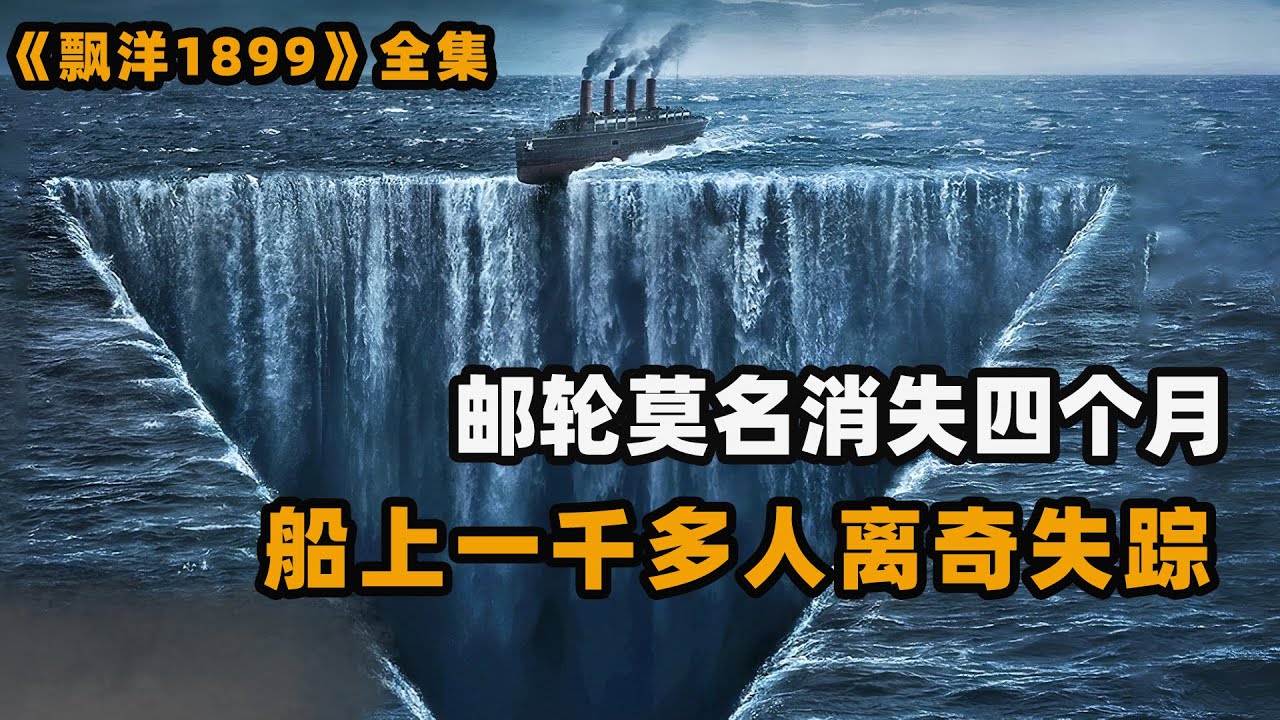 巨型邮轮出海后离奇失踪，4个月后又莫名出现在公海，船上1423位乘客仅剩一名小孩！悬疑美剧飘洋1899解说！