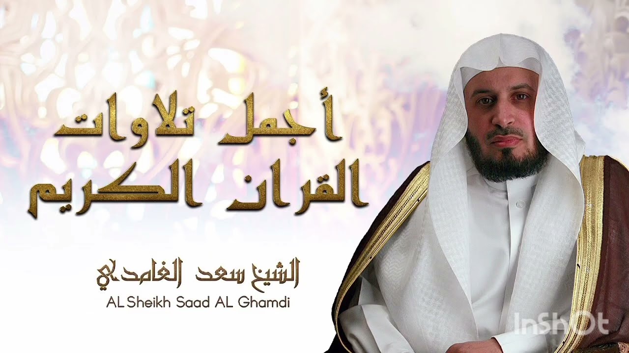 تلاوة مباركة تجلب الهدوء (المؤمنون - مريم - محمد) بصوت الغامدي.