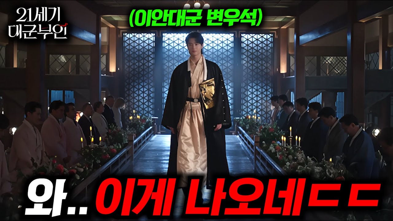 와.. 《21세기 대군부인》 미쳤다..🔥 이안대군 