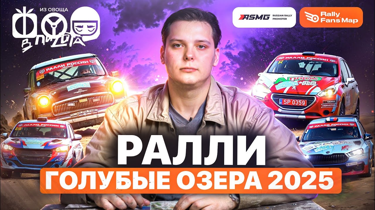 РАЛЛИ ГОЛУБЫЕ ОЗЕРА 2025 \\ СОС-ОК ОБЗОР