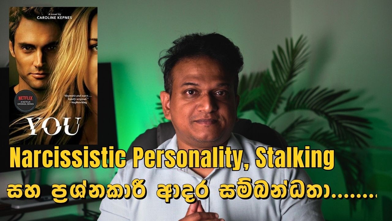 YOU (Netflix) Explained: Narcissism, Stalking & Relationship Red Flags |YOU (Netflix) විශ්ලේෂණය