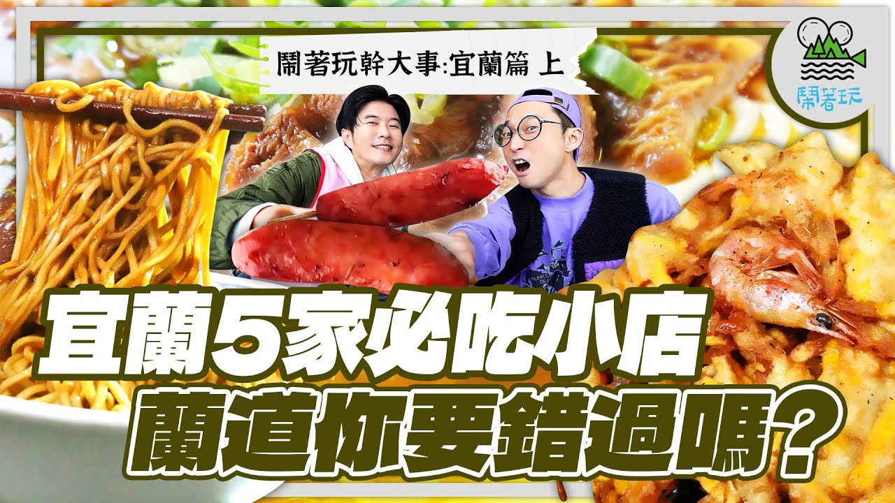 下次去宜蘭就吃這五家!這兩位大叔宜蘭吃太爽!｜香腸合體蔥油餅超搭、蝦餅配韭菜春捲好爽、現拌炸醬麵好粗、60年歷史香腸攤好香、限量牛三寶麵肉太厚、豪宅式度假會館好CHILL【鬧著玩 550】