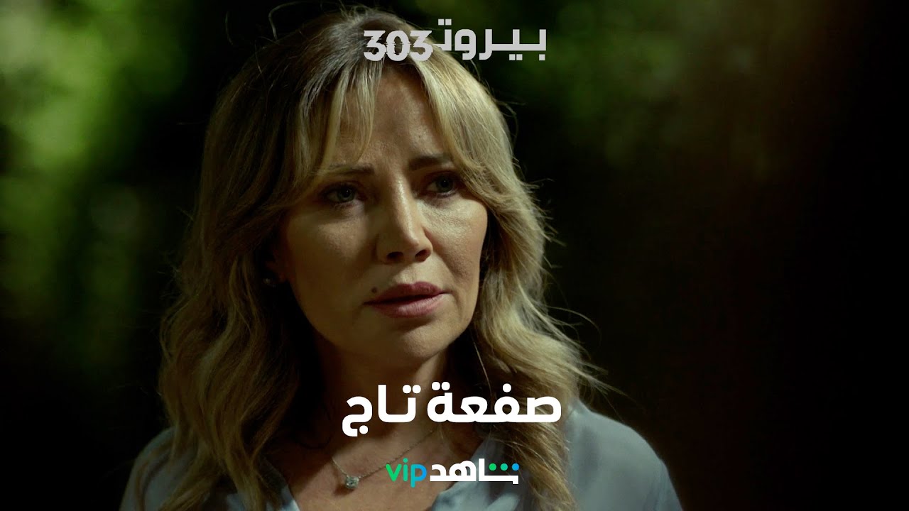 تاج تتعرض للتوبيخ بسبب علاقتها بطيف وصفعة تقلب المقاييس     |    BEIRUT 303    |      شاهد VIP