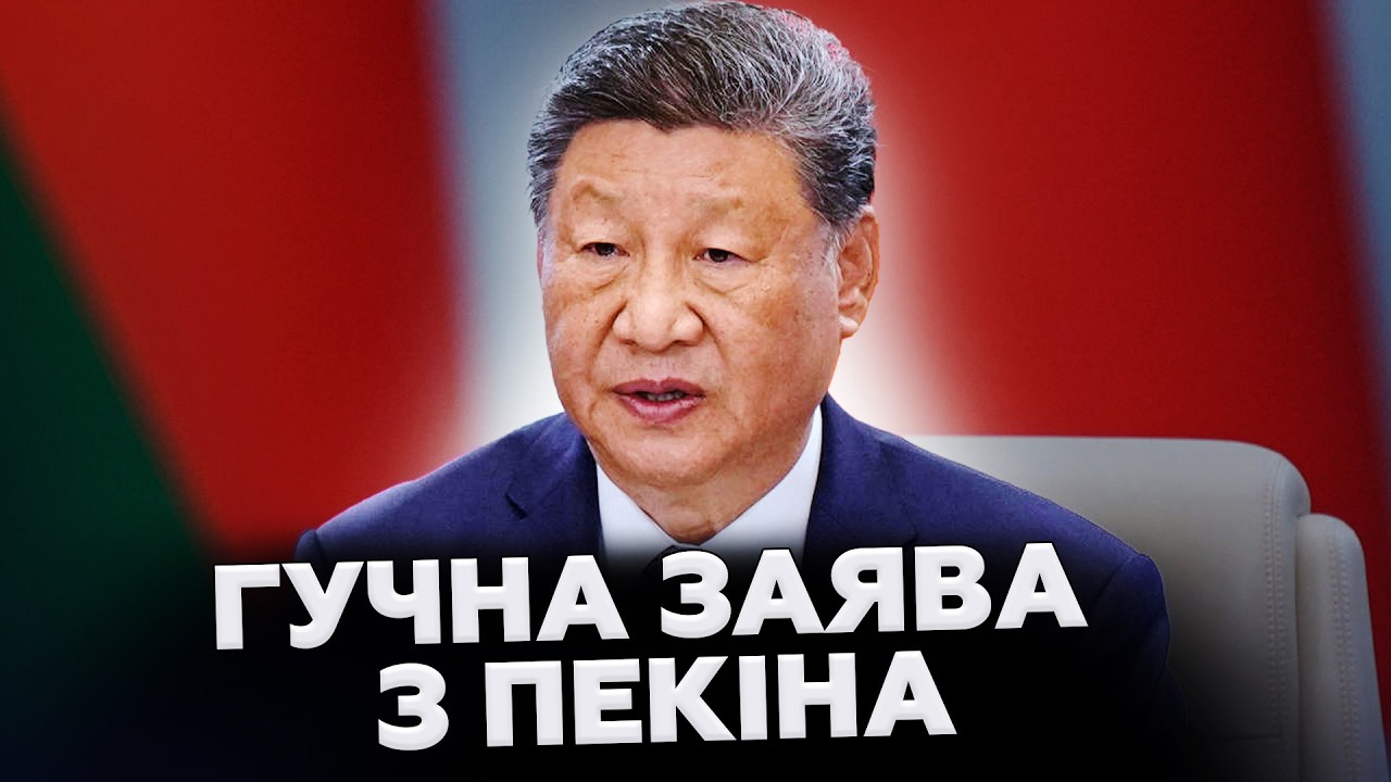 ⚡ТЕРМІНОВО! Китай вийшов із ЖОРСТКОЮ ЗАЯВОЮ ПО Ірану! До США ПРОЗВУЧАЛО ЕКСТРЕНЕ ЗВЕРНЕННЯ.
