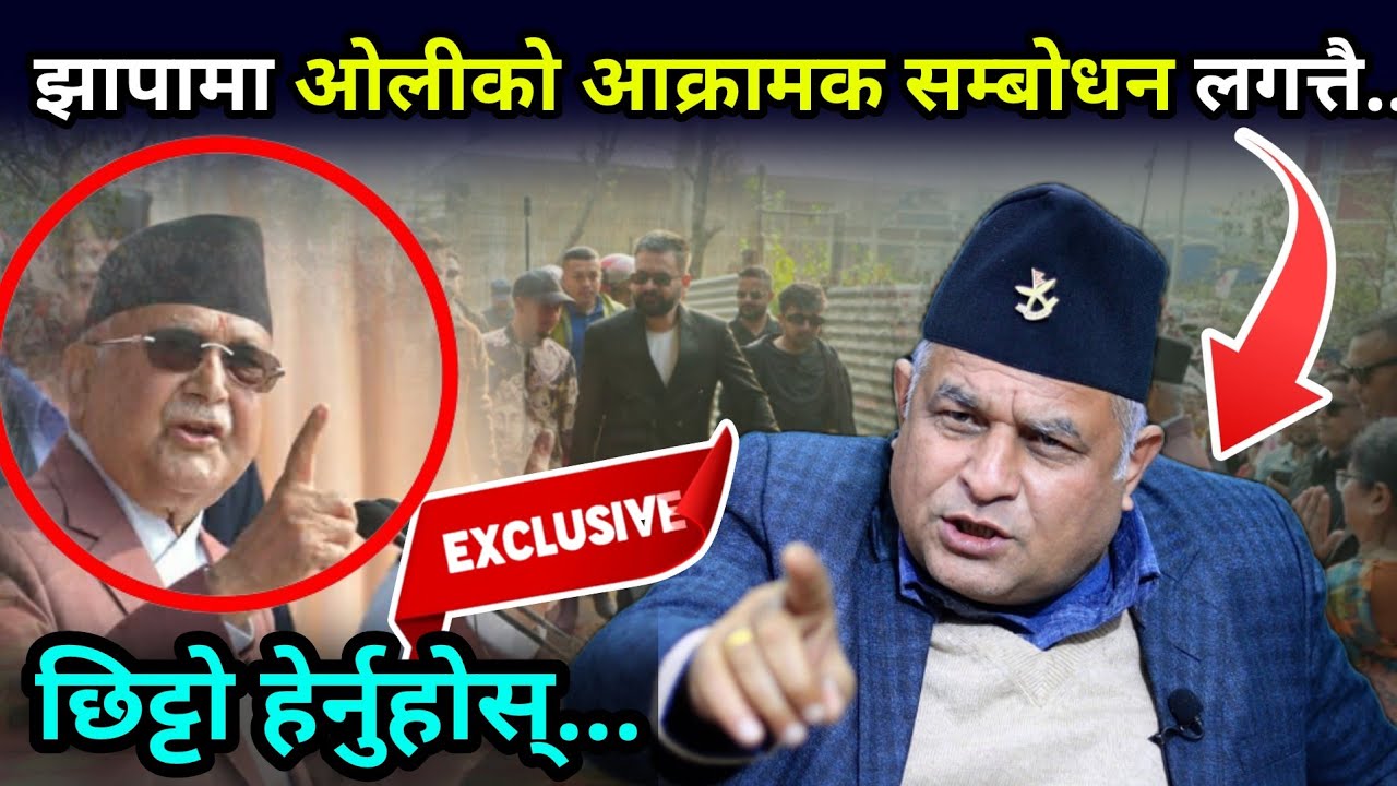 झापामा ओलीको आक्रामक सम्बोधन लगत्तै बोधराजले दिए दनक ड्राइभर बिनाको देश बनाएर हेलिकप्टरमा किन भागेको