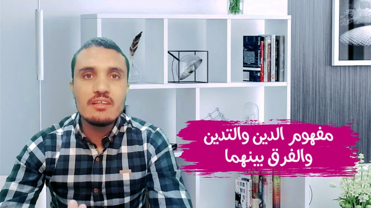 مفهوم الدين والتدين، والفرق بينهما / إعداد وتقديم: عادل المحفوضي.