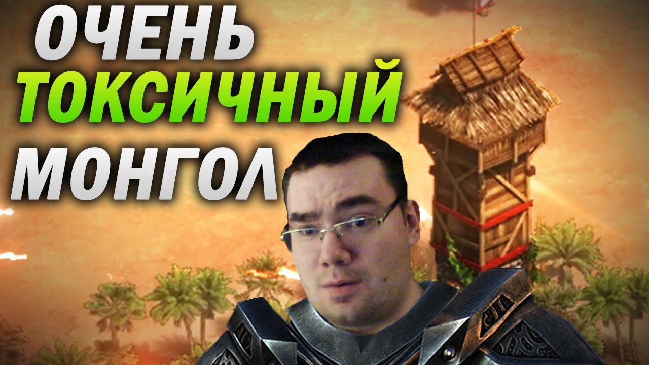 ЭТО ТОКСИЧНЫЙ МОНГОЛ ОЧЕНЬ ХОЧЕТ ПОБЕДИТЬ! Age of empires 2