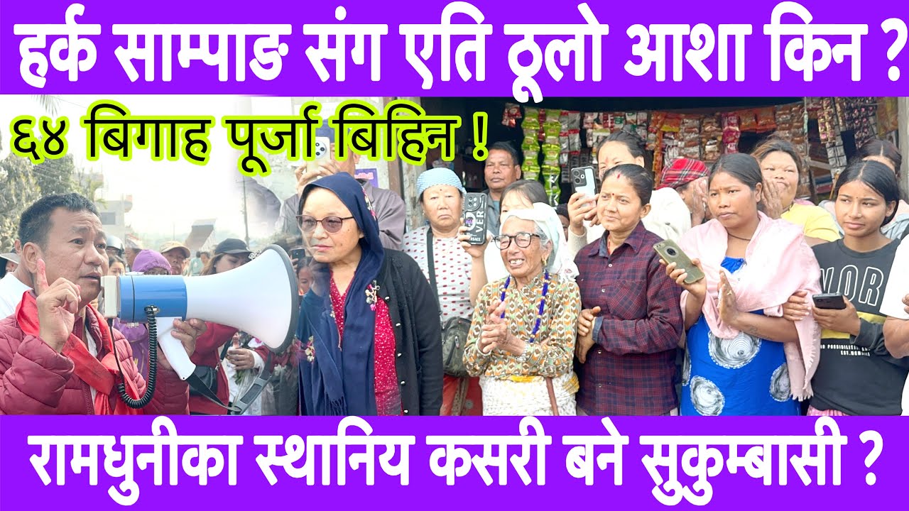 रामधुनीका स्थानियहरुले हर्क साम्पाङ संग एति ठूलो आशा किन राखे ? समस्या समाधान गर्न सक्लान साम्पाङ ?