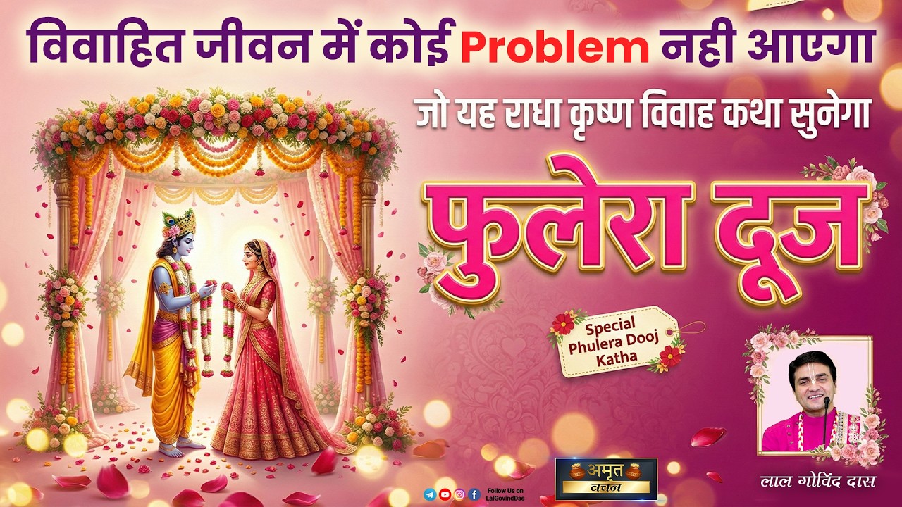 ❣️विवाहित जीवन में कोई PROBLEM नहीं❌आएगा जो यह राधाकृष्ण विवाह कथा सुनेगा #phuleradooj #lalgovinddas