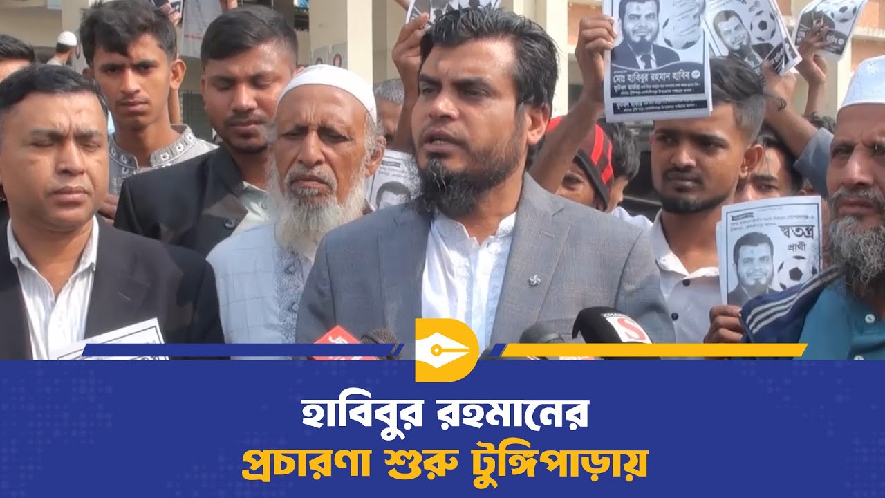 আল্লামা ফরিদপুরী ও বঙ্গবন্ধুর কবর জিয়ারত করে মাঠে প্রচারণা শুরু করলেন হাবিবুর রহমান | Election 2026