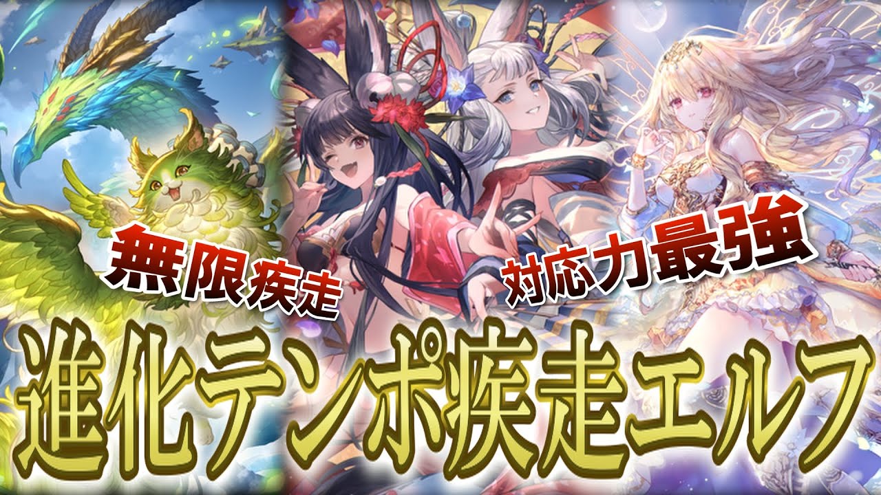 [シャドバビヨンド] アッパー後のエルフはこれを使え！！ユエル＆ソシエ採用型のテンポエルフが勝てすぎて笑いが止まらない!! アッパーがショボかったなんて言わせへんよ！！[シャドバWB] [花酔遊戯]