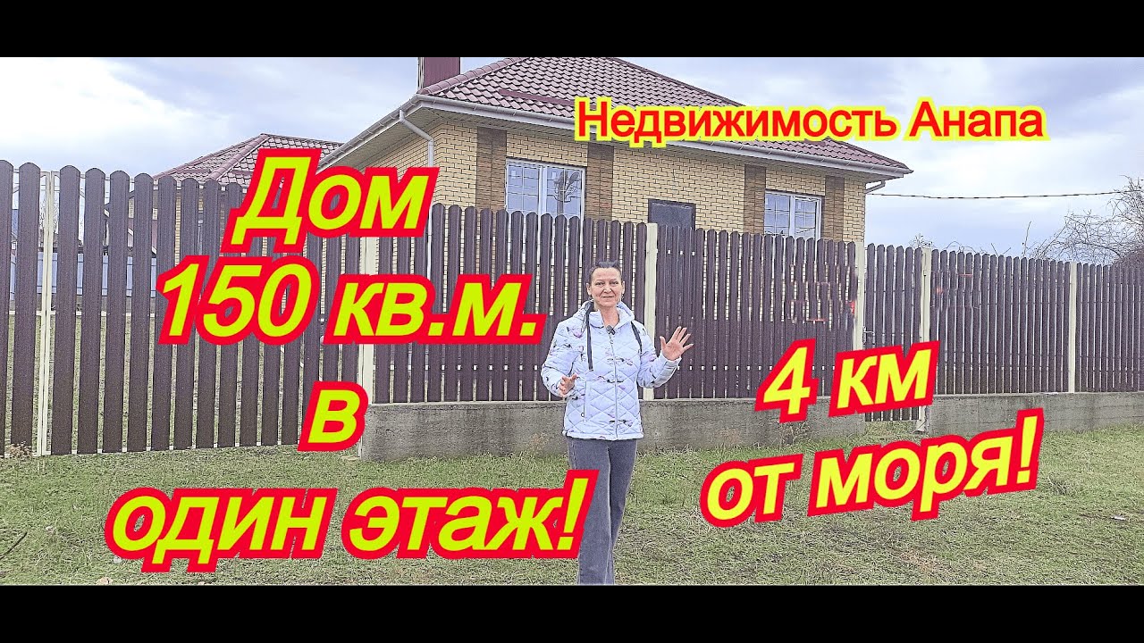 Большой одноэтажный  дом на море/Купить дом Краснодарский край/Переезд на юг/Недвижимость Анапа