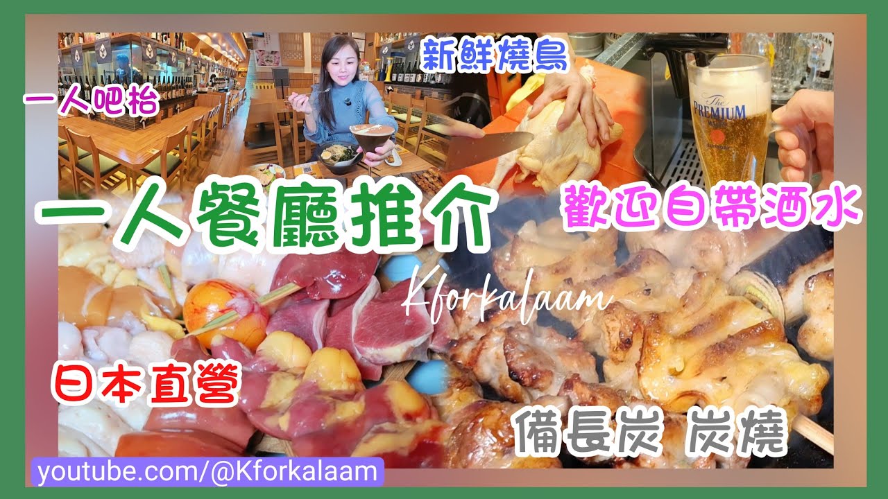 深圳一人餐廳推介👤歡迎自帶酒水🍺備長炭串燒🐓新鮮清遠雞燒鳥🇯🇵深圳第一炸雞😋日本和民直營店📍深圳唯一♥️歡迎是帶酒水 #鳥美羅 #居酒屋 #羅湖 #國貿 #深圳日本菜 #深圳日料 #和民 #燒鳥 