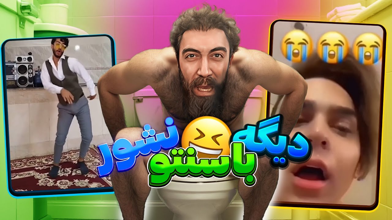 دیگه نیازی به شستن نیس 😐🤣