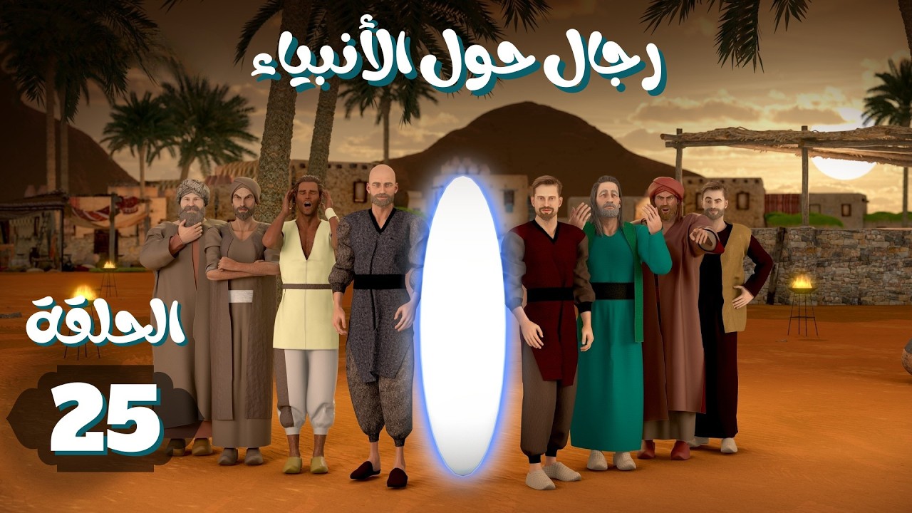 مسلسل رجال حول الأنبياء | الحلقة 25 #رمضان_2026