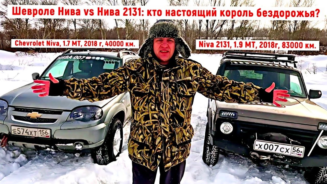 Шевроле Нива vs Нива 2131: кто настоящий король бездорожья?