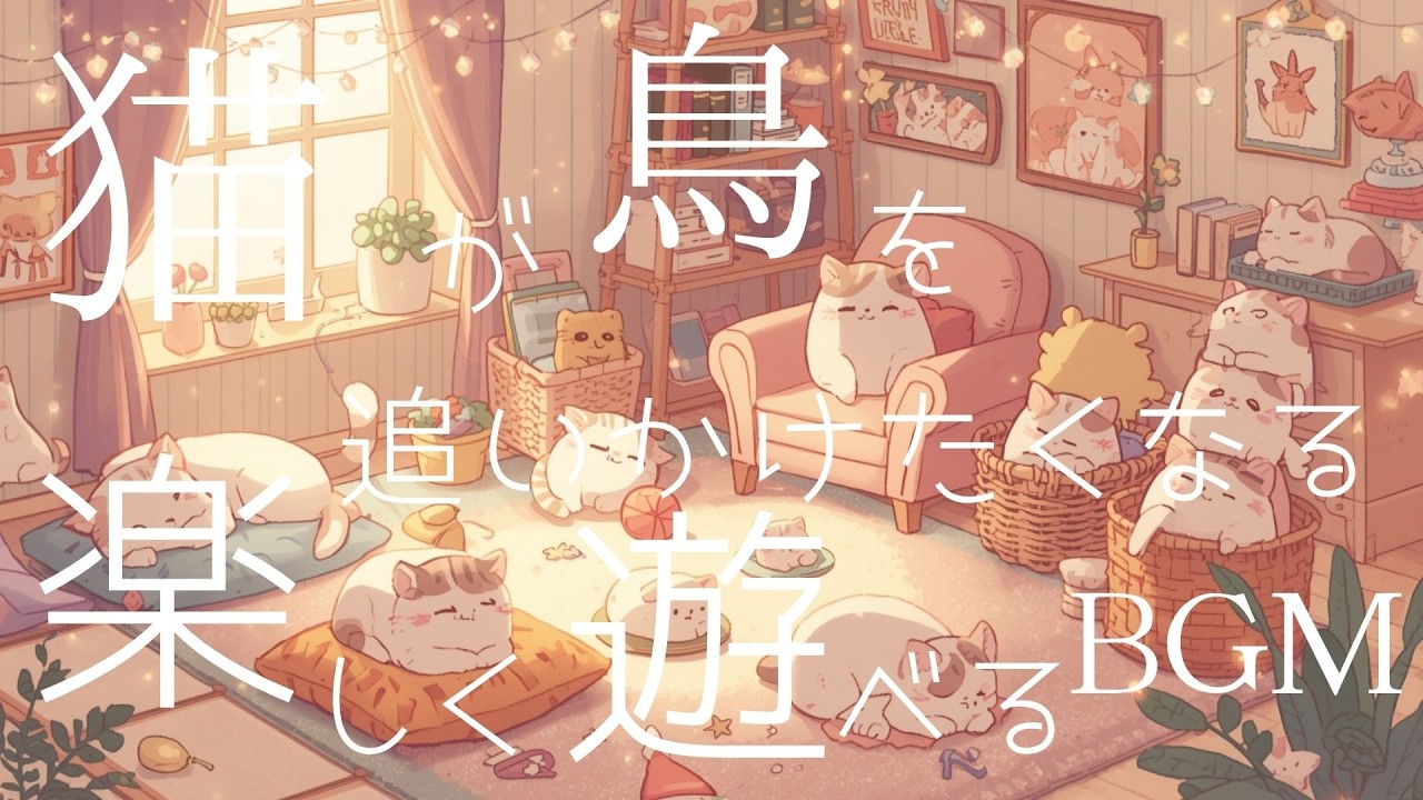 【cat healing music】猫が鳥を追いかけたくなる｜楽しくなる音楽🎵北欧風カフェの午後 happy song 癒し×リラックス×cafe