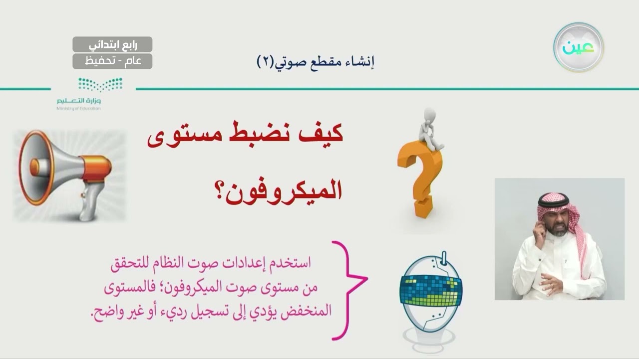 إنشاء مقطع صوتي 2 - المهارات الرقمية - رابع ابتدائي