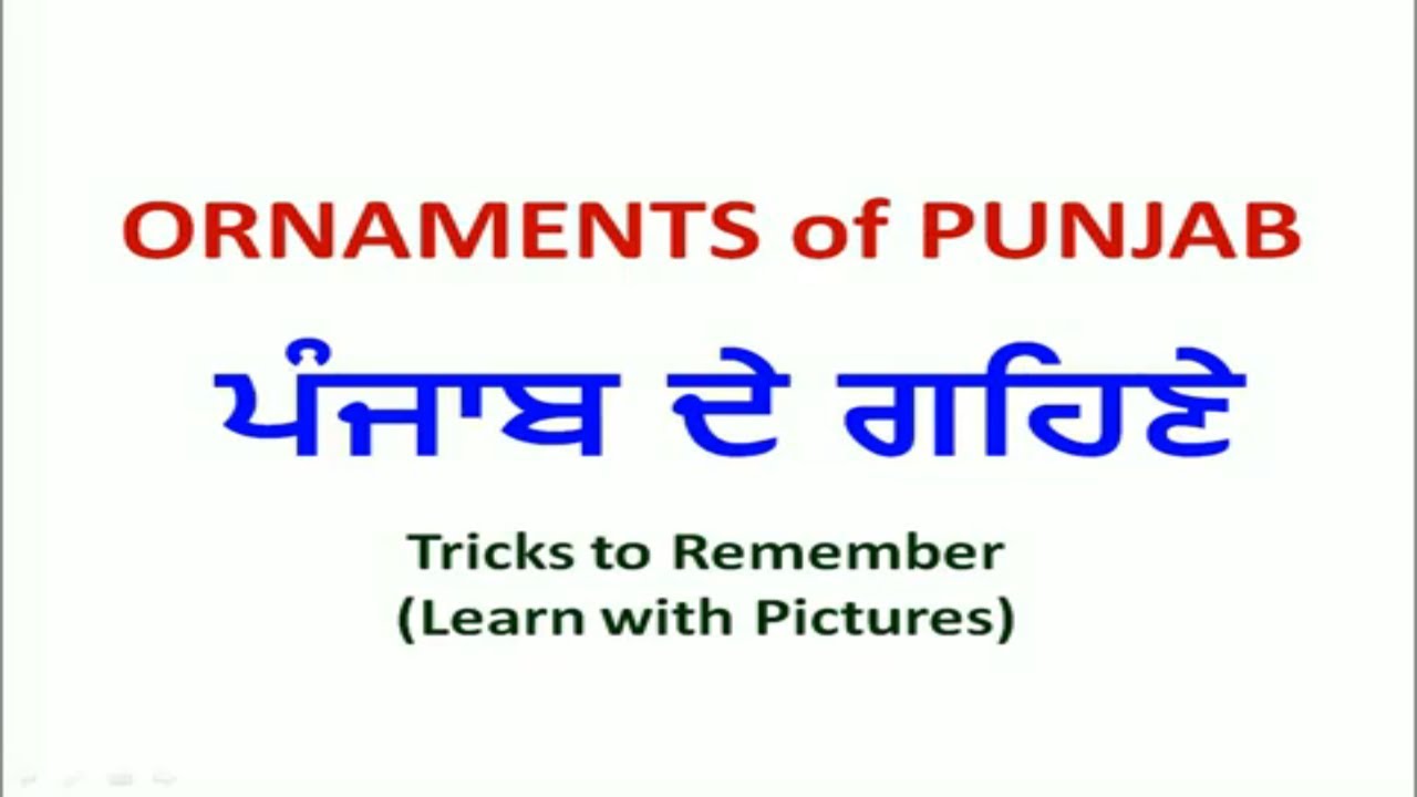 ਪੰਜਾਬ ਦੇ ਗਹਿਣੇ | Ornaments of Punjab | Punjab GK | Important for all Punjab state exams