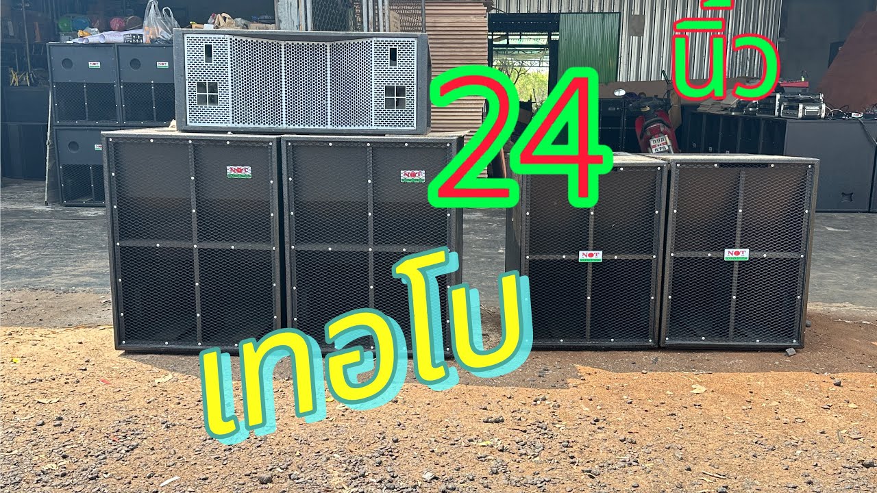 ตู้เทอโบ 24 นิ้ว น๊อตซาวด์