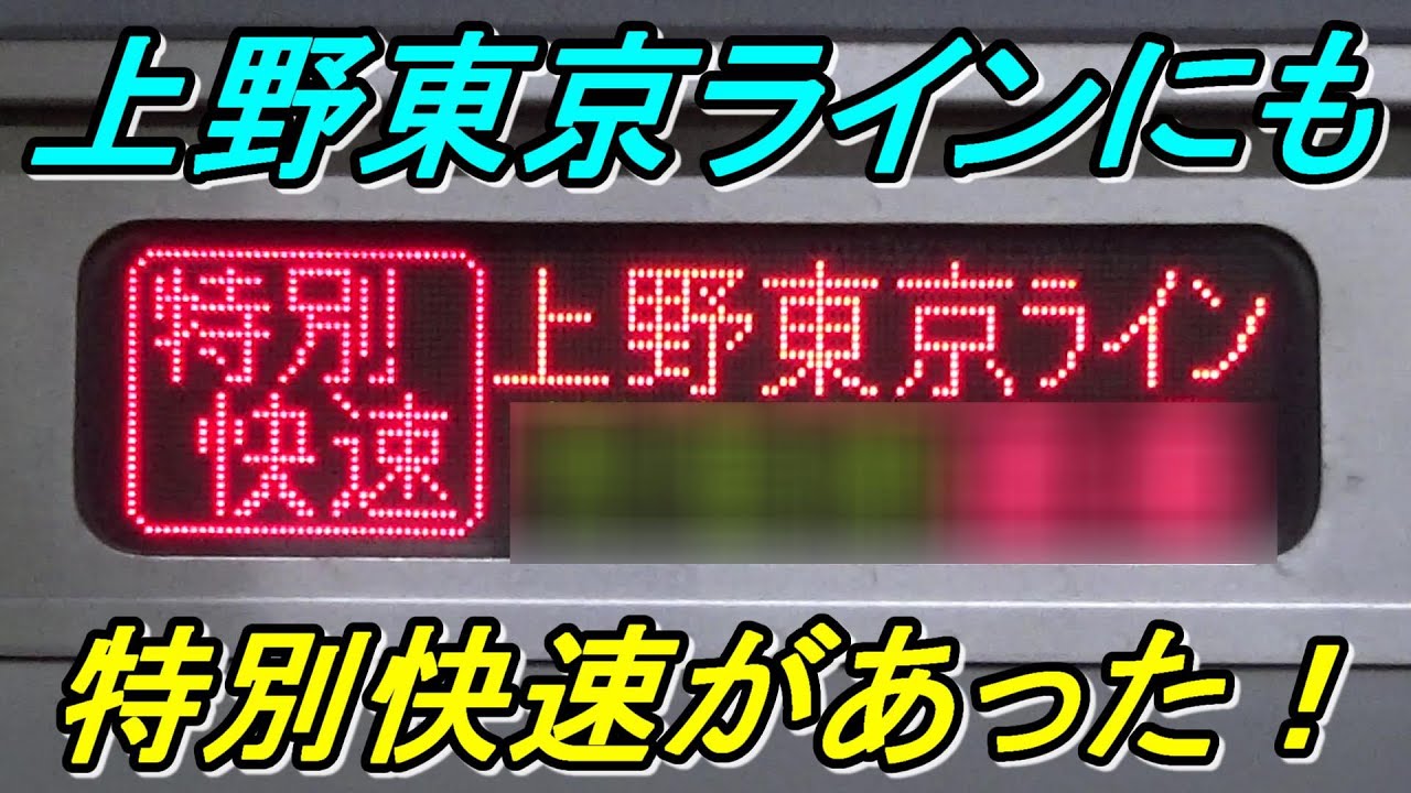 【激レア運用！】1日2往復のみ！上野東京ラインの「特別快速」とは？