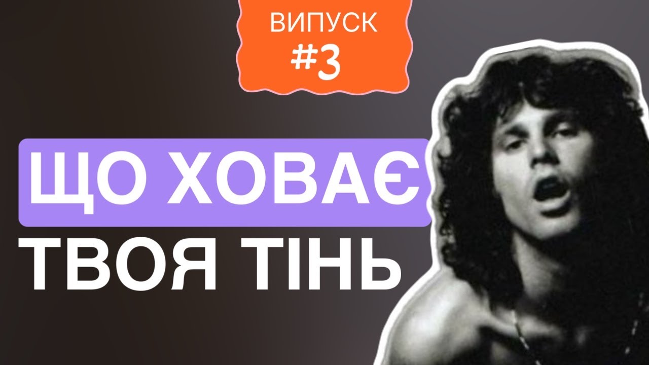 #3  ТІНЬОВА СТОРОНА ТЕБЕ