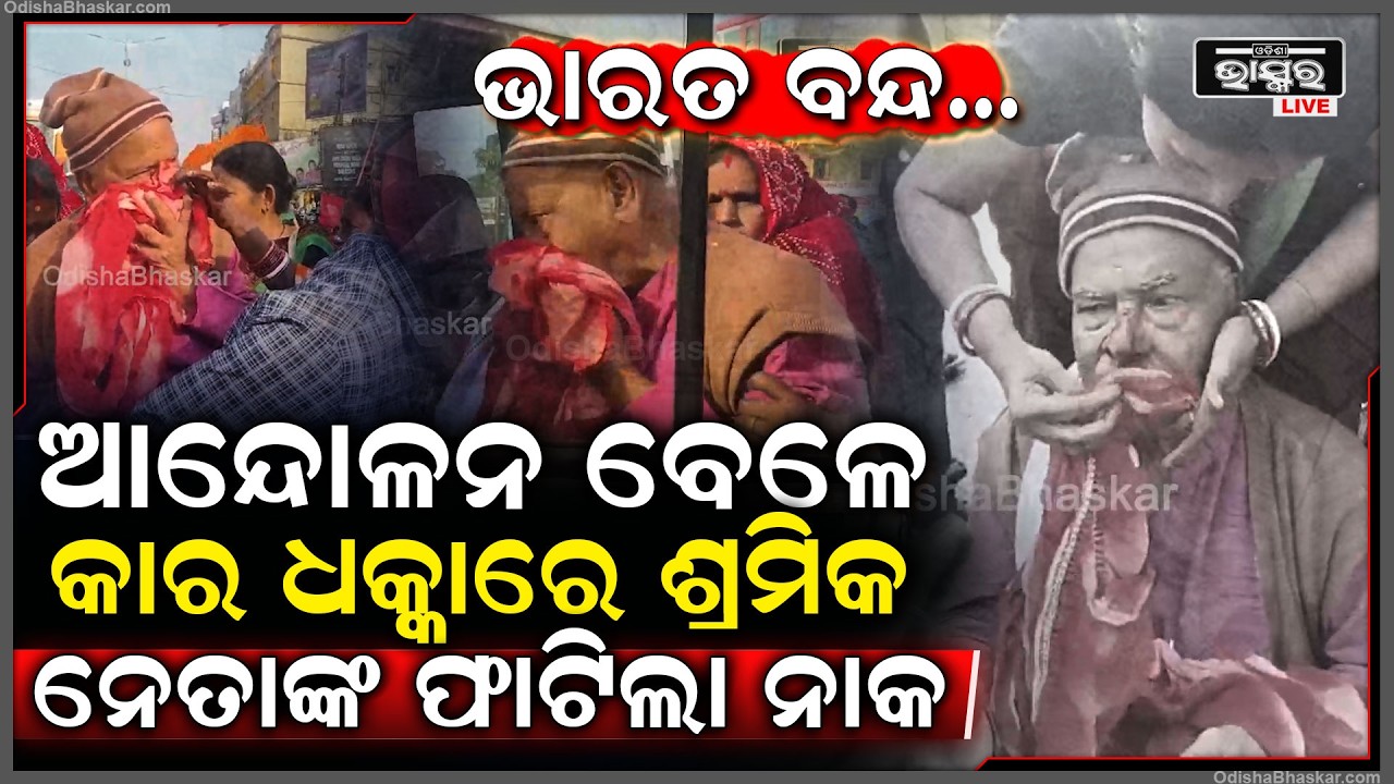 ବାଲେଶ୍ୱର ରେଲୱେ ଷ୍ଟେସନ ଛକରେ ଆନ୍ଦୋଳନ ସମୟରେ ଶ୍ରମିକ ନେତାଙ୍କୁ ଧକ୍କା ଦେଲା କାର୍, ହସ୍ପିଟାଲରେ ଭର୍ତ୍ତି