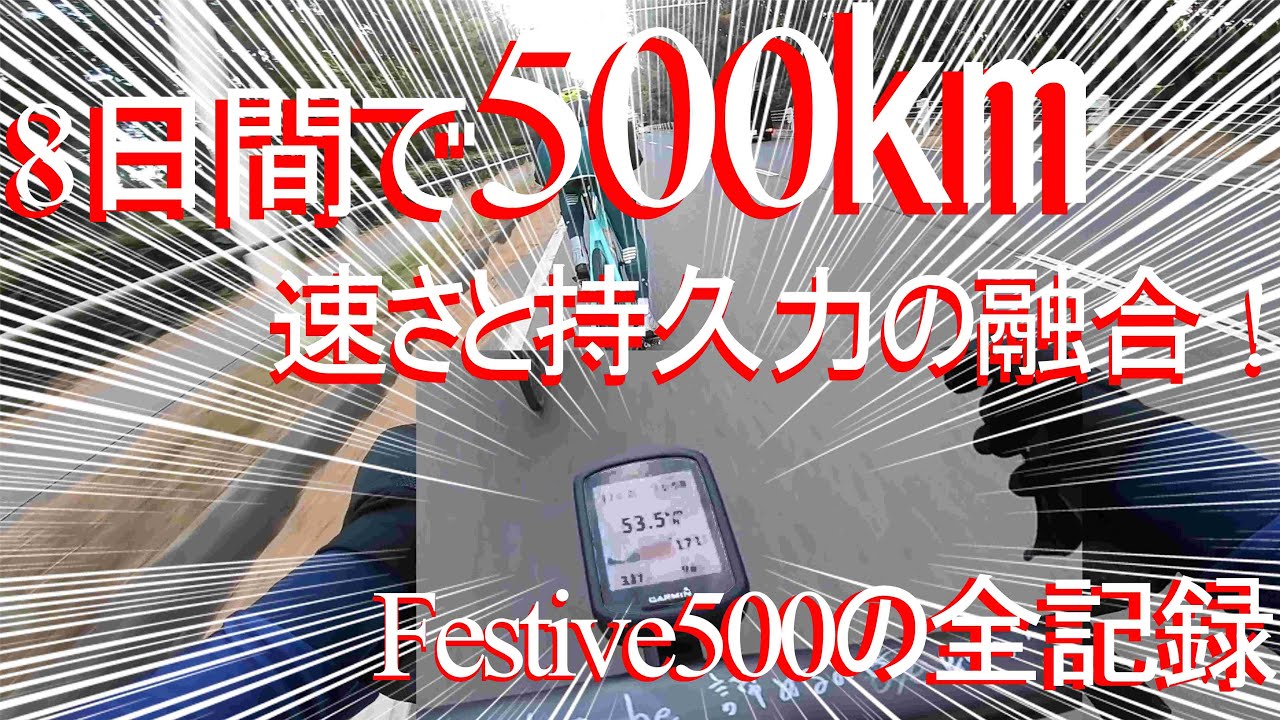 【ロードバイクガチ勢】冬休みの過ごし方は究極の自己挑戦！