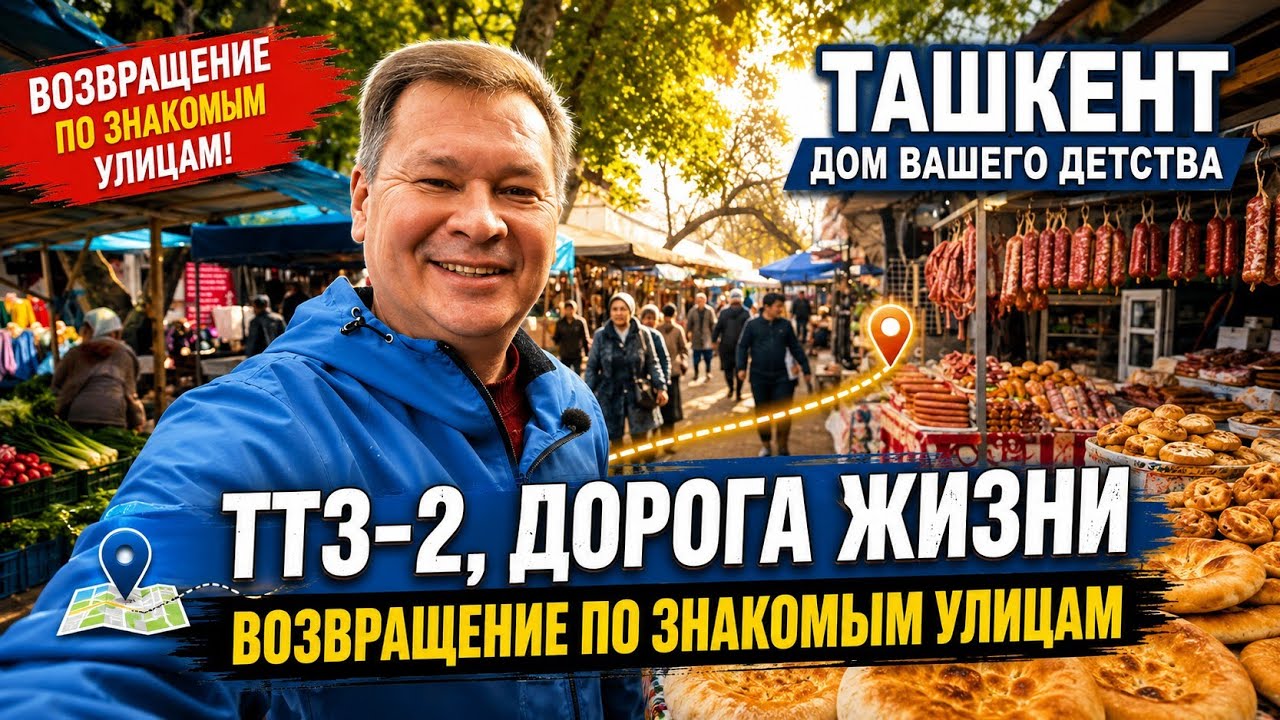 ТАШКЕНТ: ПРОГУЛКА ПО ТТЗ 2 — ТУДА, ГДЕ ПАХНЕТ ЛЕПЕШКАМИ И САМСОЙ.