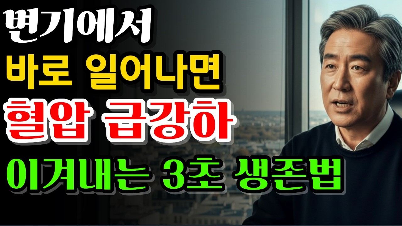 변기에서 바로 일어나지 마세요. 혈압이 급격히 떨어집니다 (60대 이후)