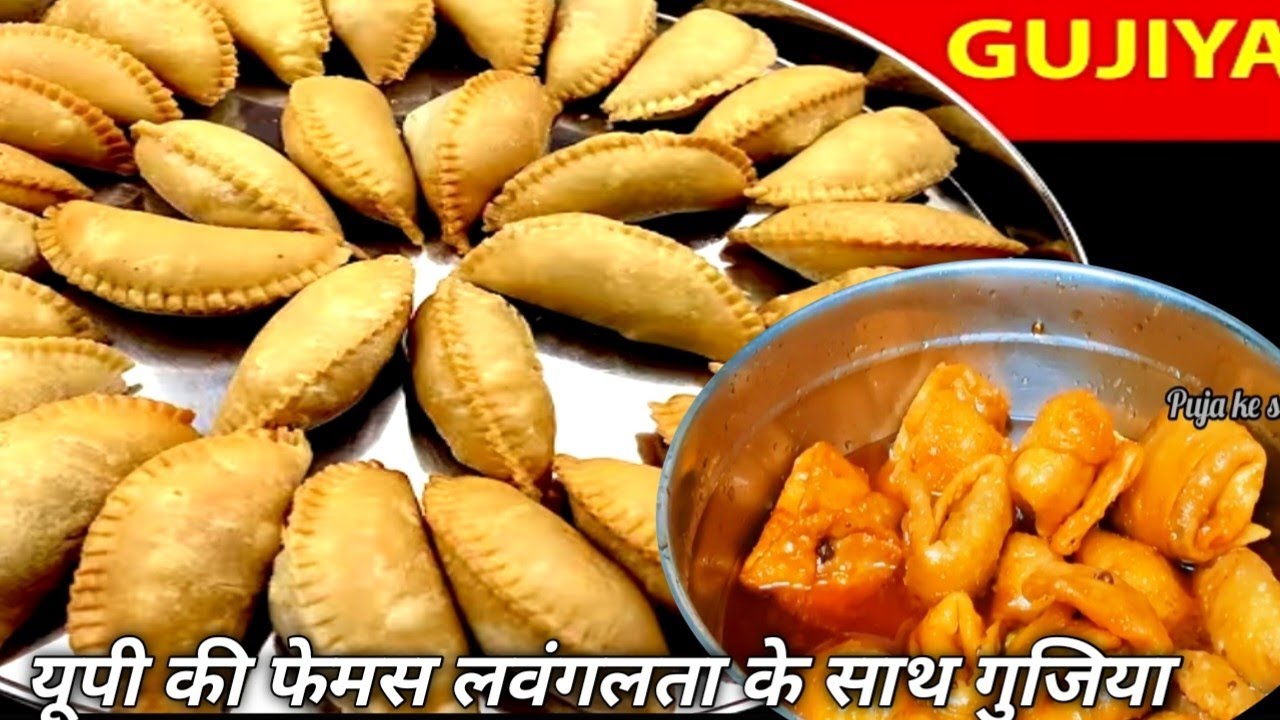यूपी की फेमस लवंगलता और होली स्पेशल गुजिया एकदम आसान तरीके से जो भी देखे झटपटसे बनाए और खाए#होली2026