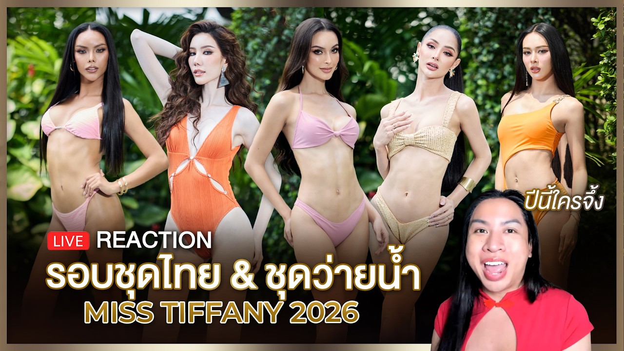 REACTION! Miss Tiffany 2026 รอบชุดไทย รอบชุดว่ายน้ำ