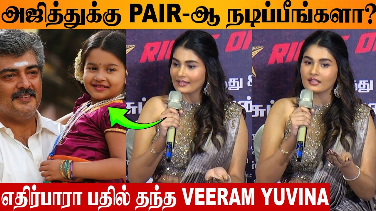 Will You Pair With Ajith? 😨 Veeram Child Artist Yuvina Parthavi Reply | Right Movie Pressmeet