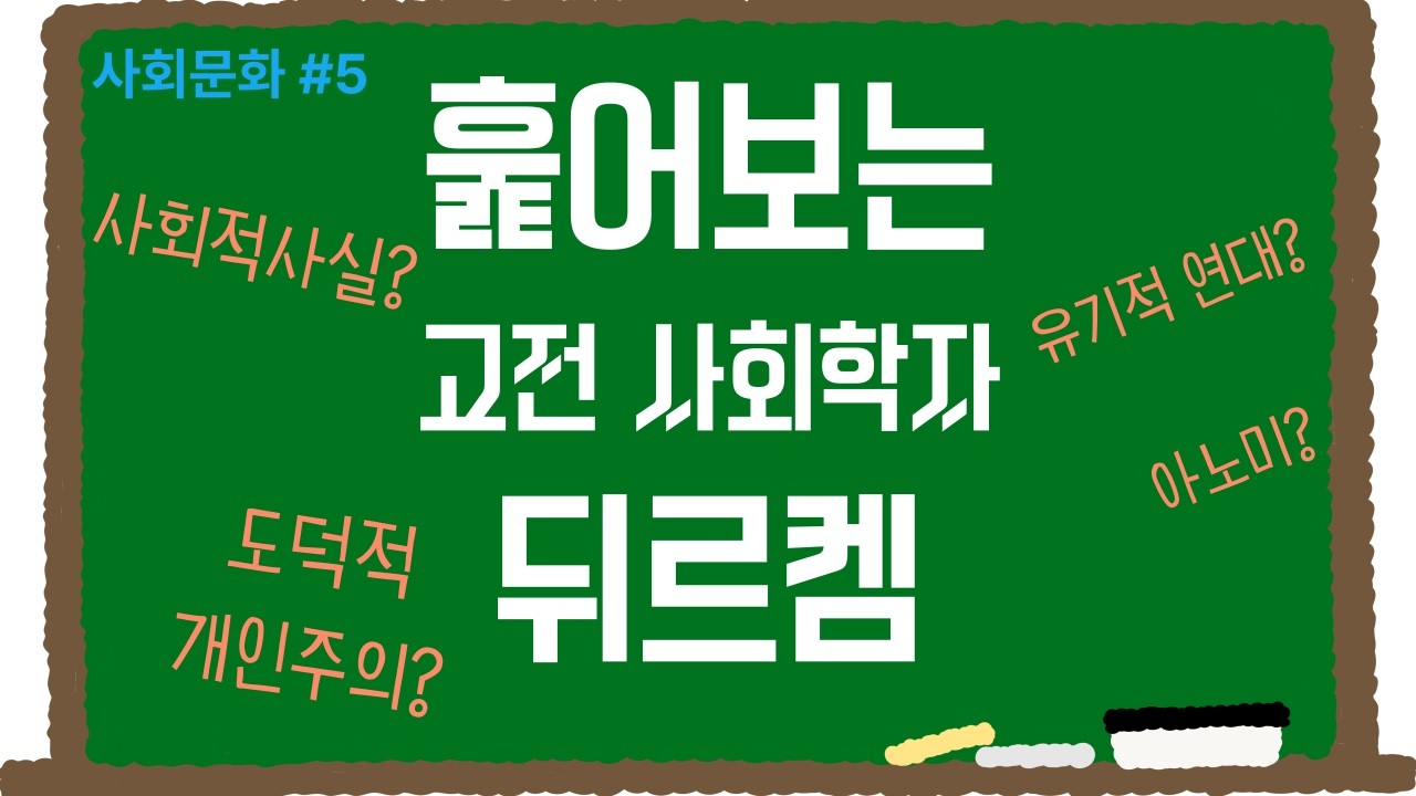 내가 보려고 만든 사회문화 #5 - 뒤르켐
